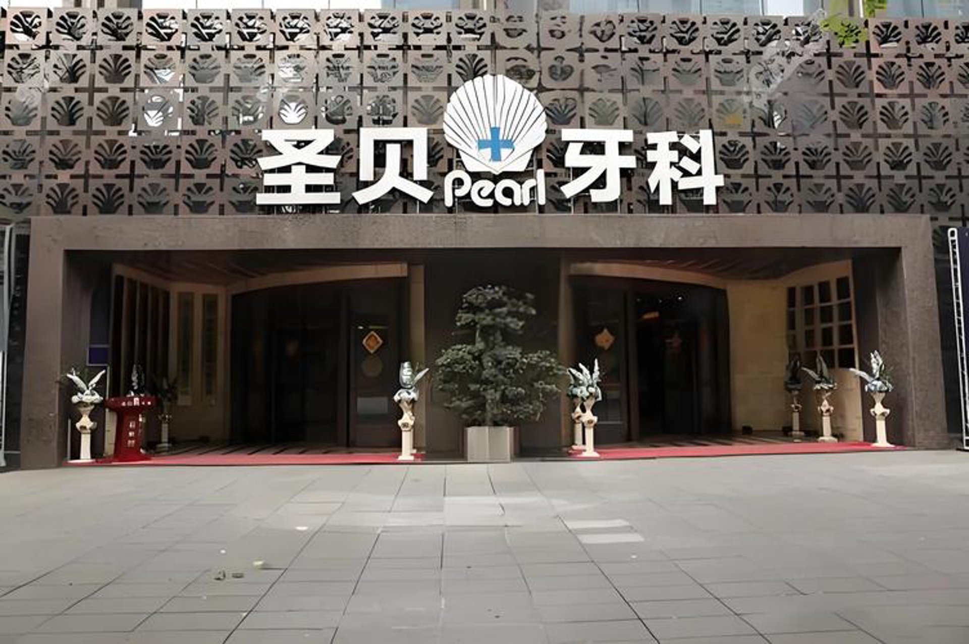 圣贝口腔门诊